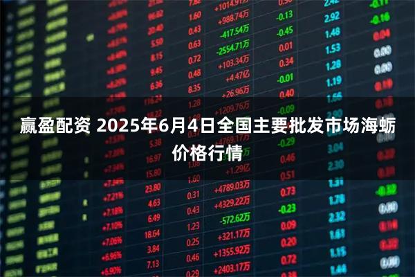 赢盈配资 2025年6月4日全国主要批发市场海蛎价格行情