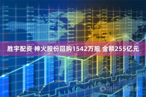 胜宇配资 神火股份回购1542万股 金额255亿元